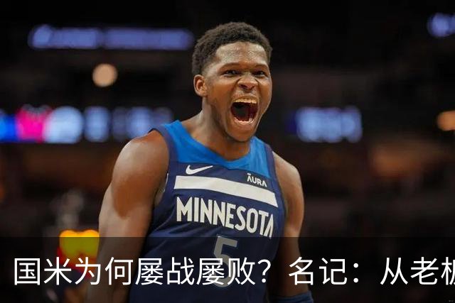 国米为何屡战屡败？名记：从老板到球员都只考虑自己