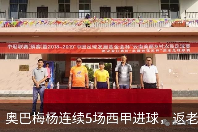 奥巴梅杨连续5场西甲进球，返老还童同龄球员情何以堪