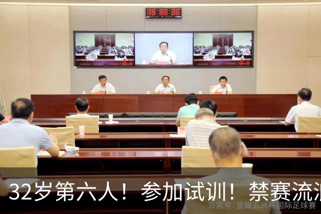 32岁第六人！参加试训！禁赛流浪汉！又要回来了？