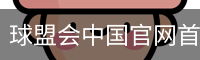 球盟会